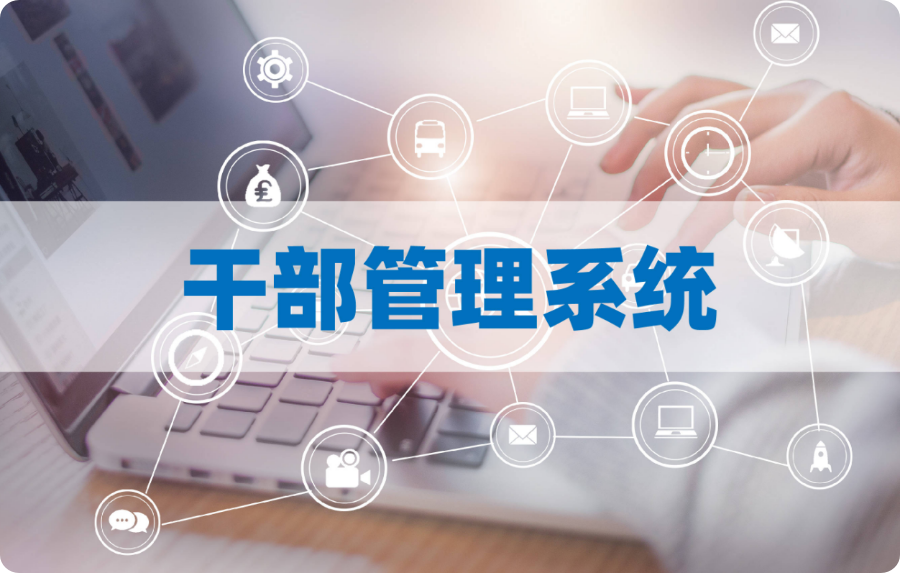 党员干部管理系统
