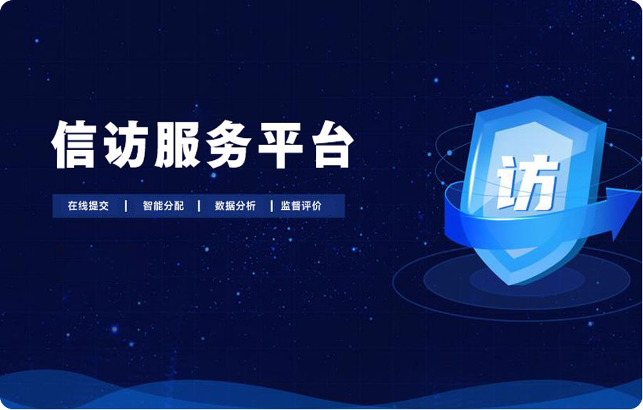 信访服务平台