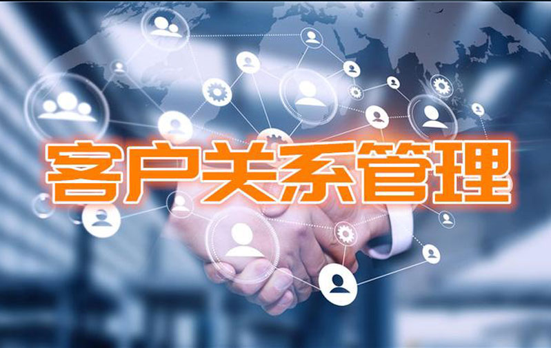 客户关系管理系统